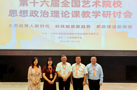 集团领导率队参加第十六届全国艺术院校思想政治理论课教学研讨会